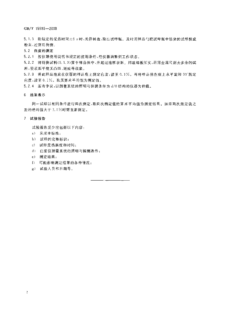 GB/T 15595-2008 标准预览