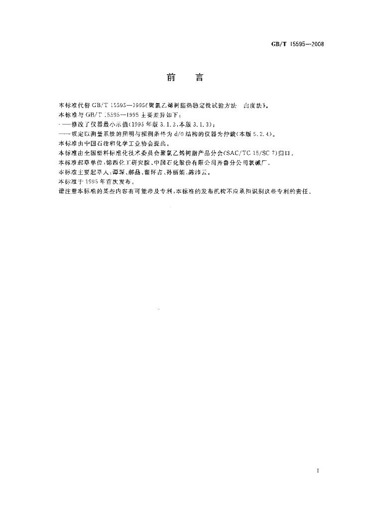 GB/T 15595-2008 标准预览