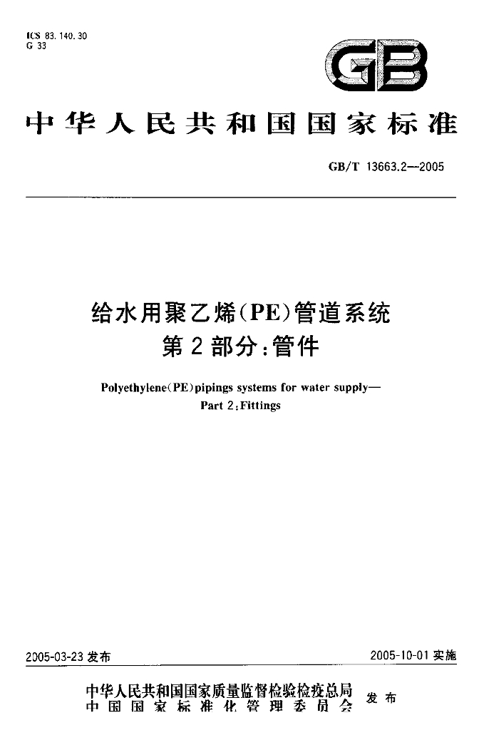 GB/T 13663.2-2005 标准预览