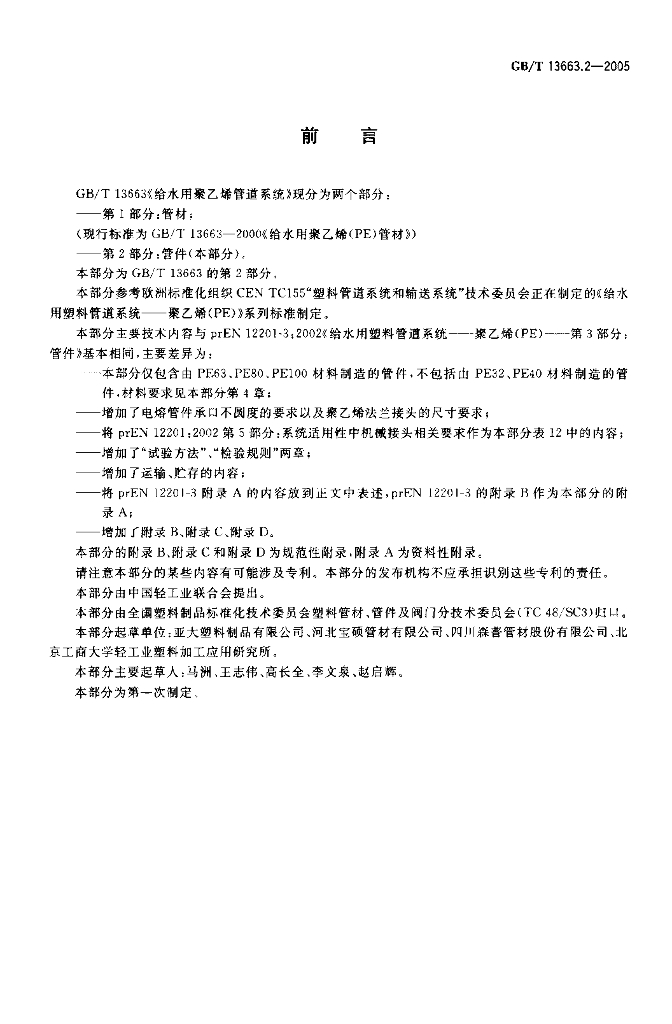 GB/T 13663.2-2005 标准预览
