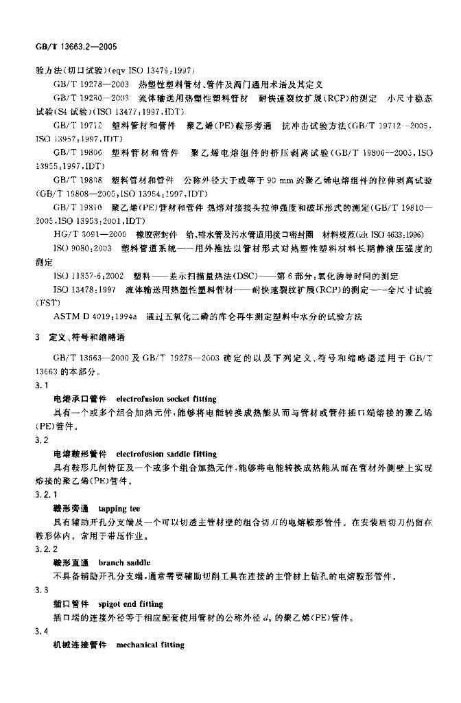 GB/T 13663.2-2005 标准预览