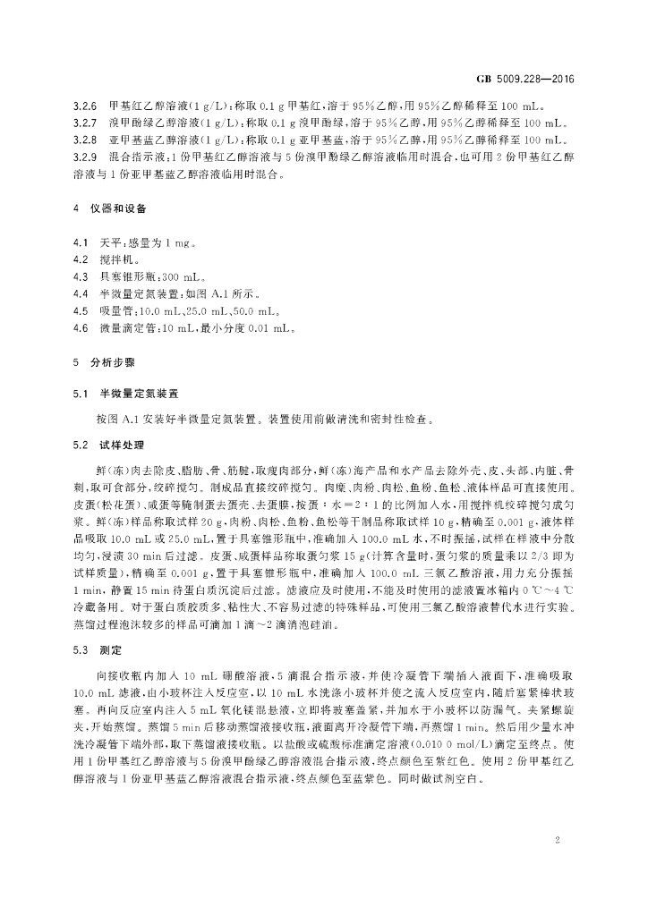 GB 5009.228-2016 标准预览