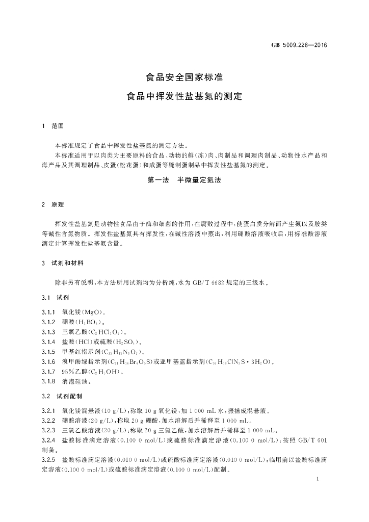 GB 5009.228-2016 标准预览