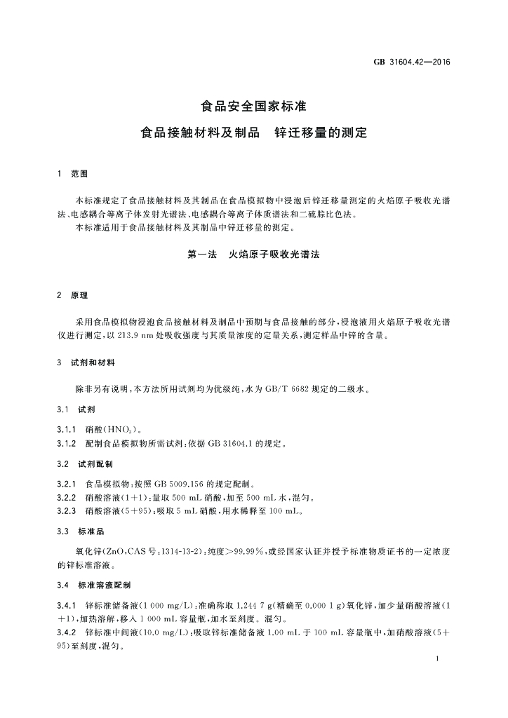 GB 31604.42-2016 标准预览