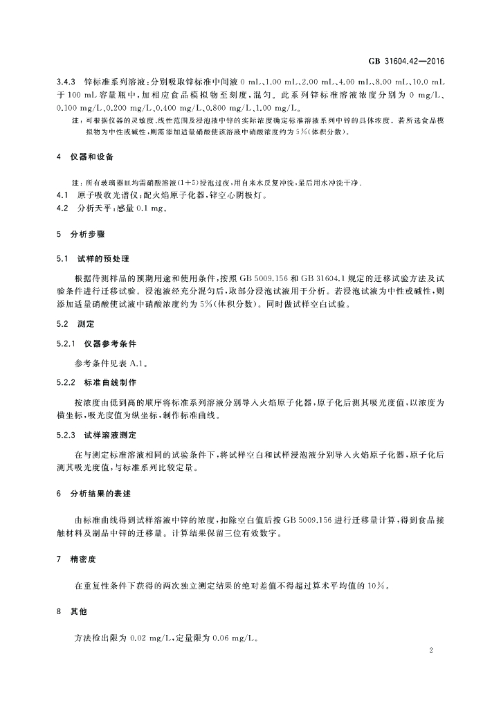 GB 31604.42-2016 标准预览