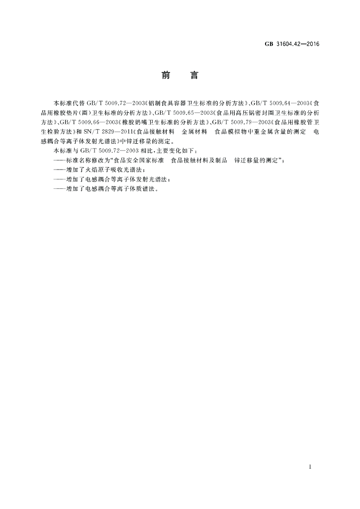GB 31604.42-2016 标准预览