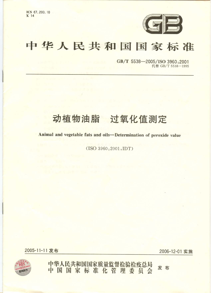 GB/T 5538-2005 标准预览