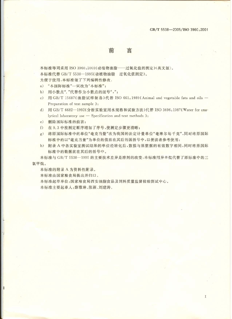 GB/T 5538-2005 标准预览