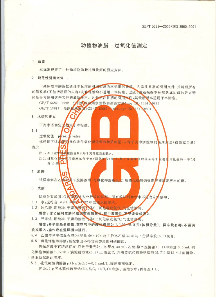 GB/T 5538-2005 标准预览
