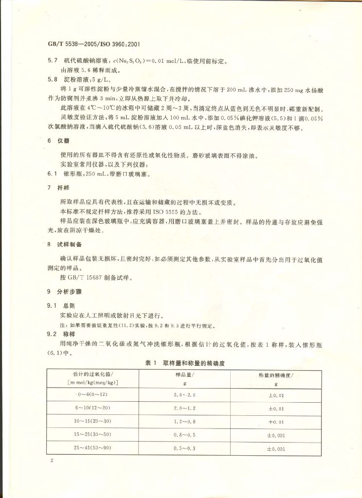 GB/T 5538-2005 标准预览