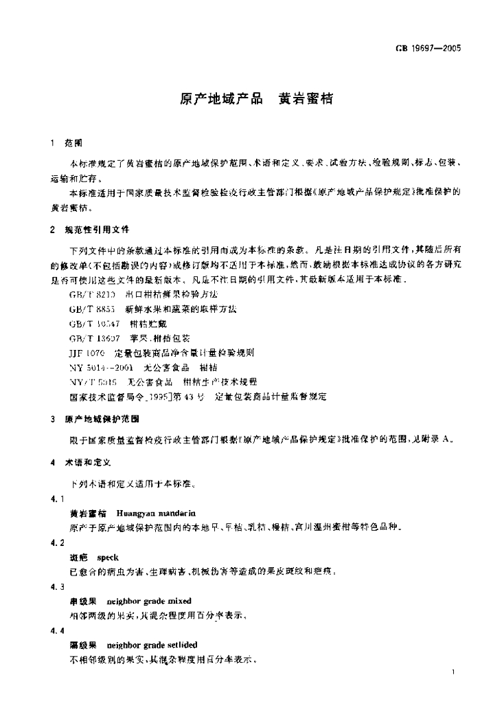 GB 19697-2005 标准预览