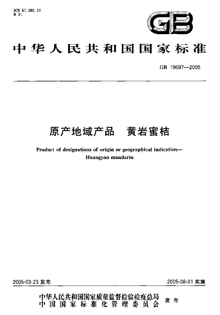GB 19697-2005 标准预览