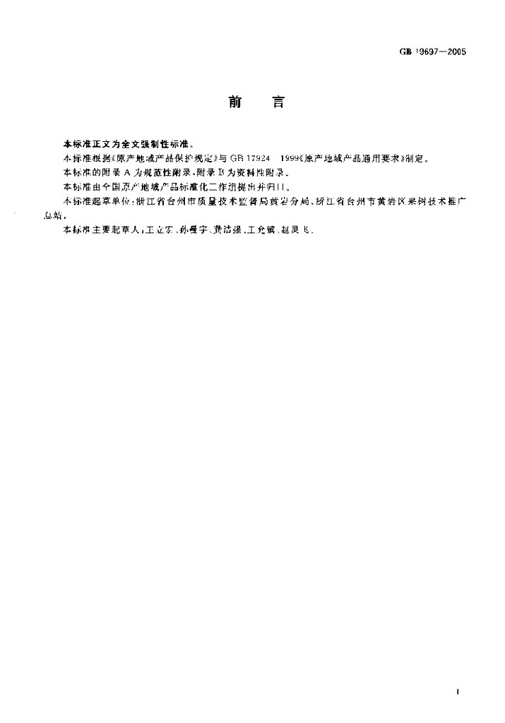 GB 19697-2005 标准预览
