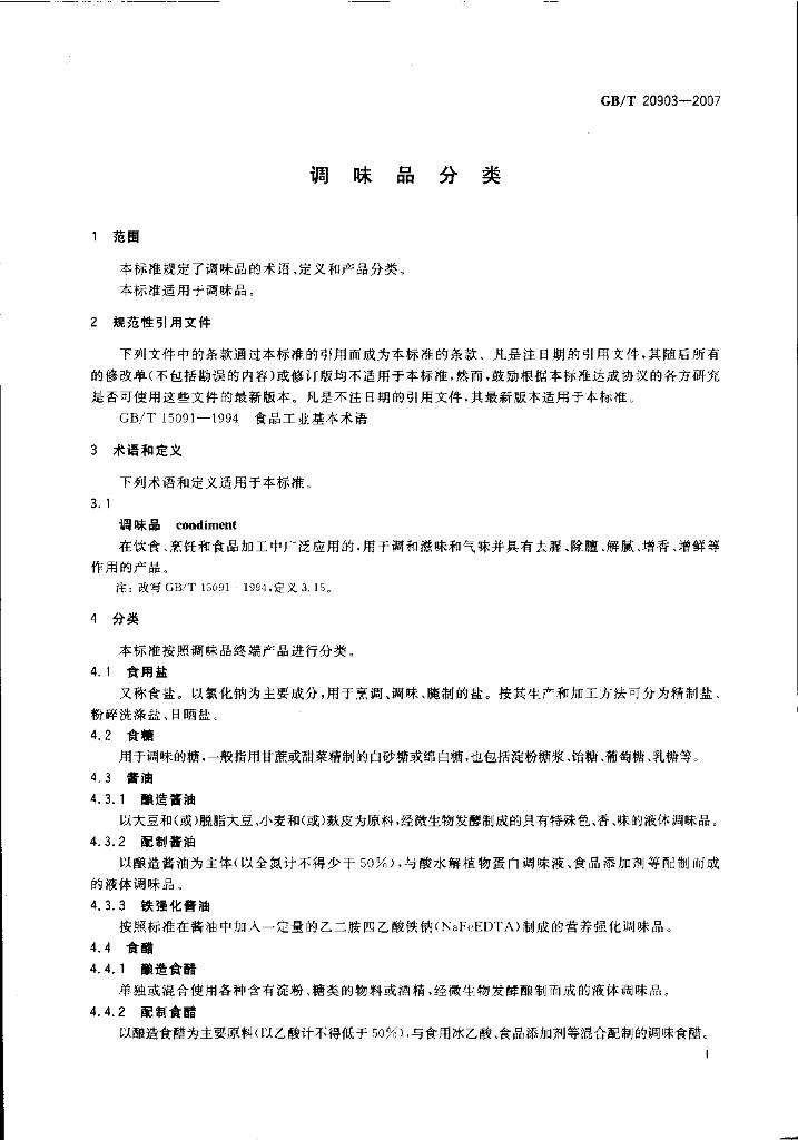 GB/T 20903-2007 标准预览