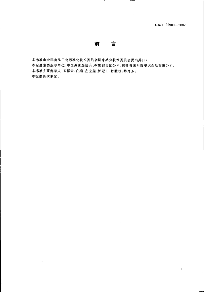 GB/T 20903-2007 标准预览