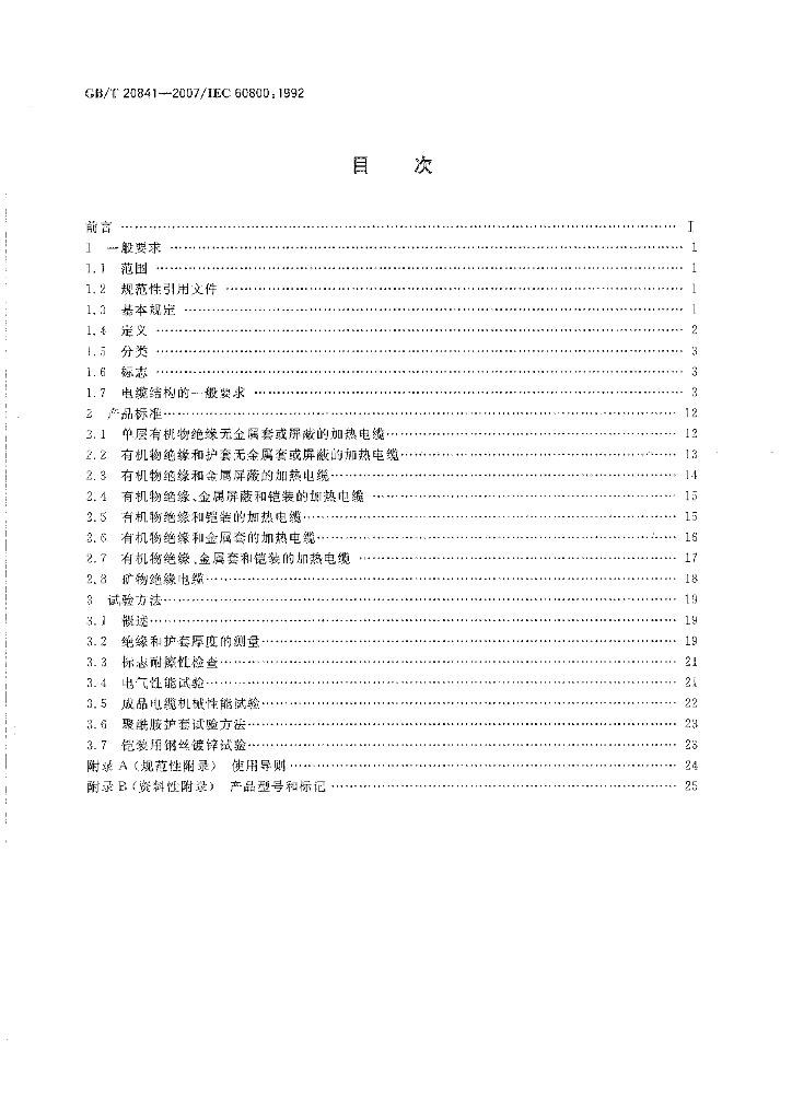GB 20841-2007 标准预览