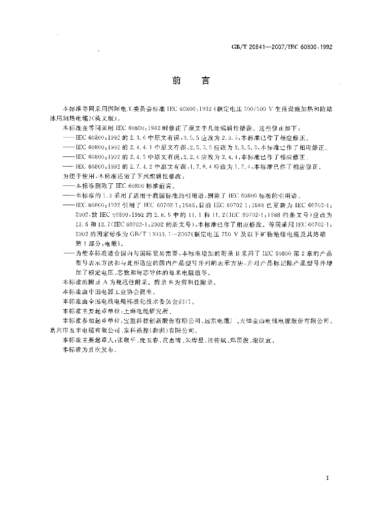 GB 20841-2007 标准预览