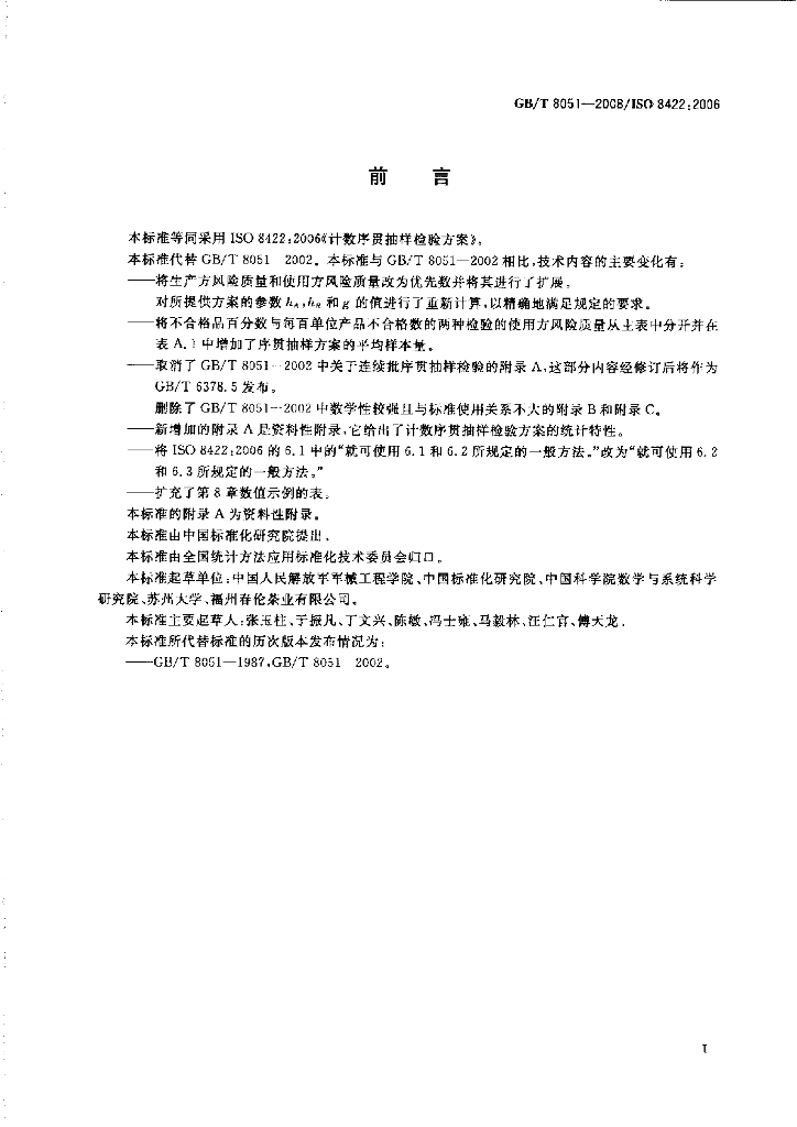 GB/T 8051-2008 标准预览