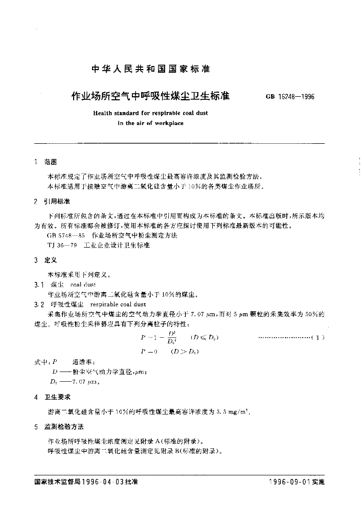 GB 16248-1996 标准预览