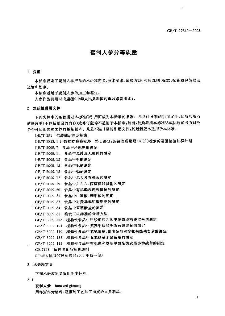 GB/T 22540-2008 标准预览