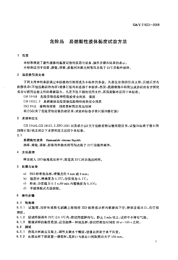 GB/T 21623-2008 标准预览