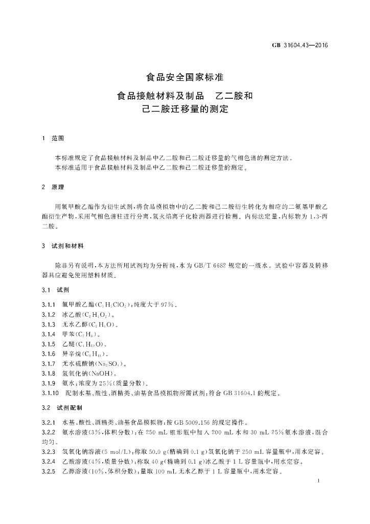 GB 31604.43-2016 标准预览