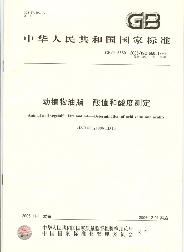 GB/T 5530-2005 标准预览
