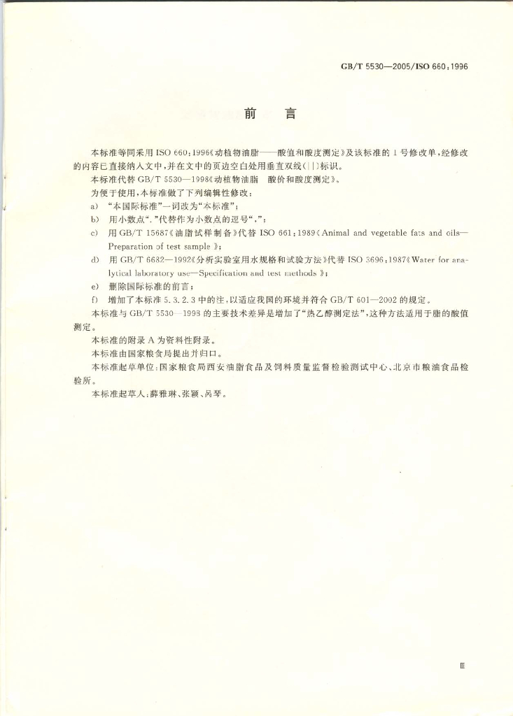 GB/T 5530-2005 标准预览
