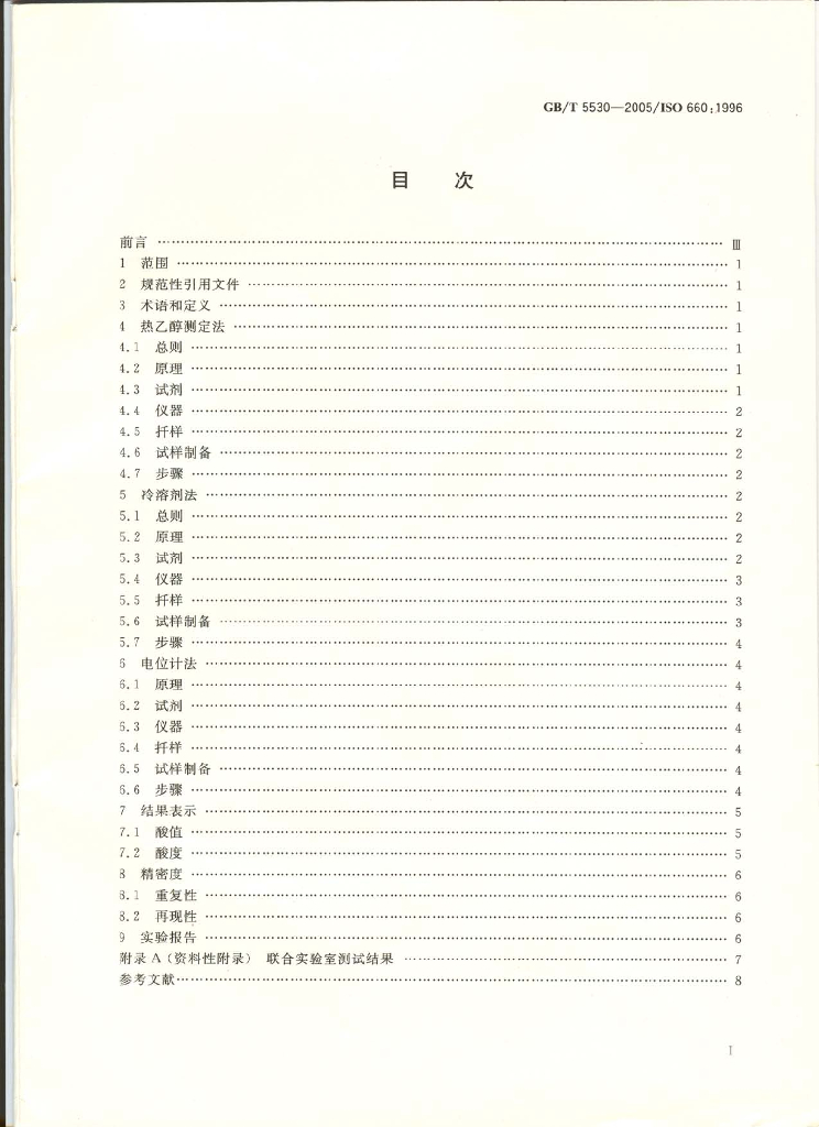 GB/T 5530-2005 标准预览