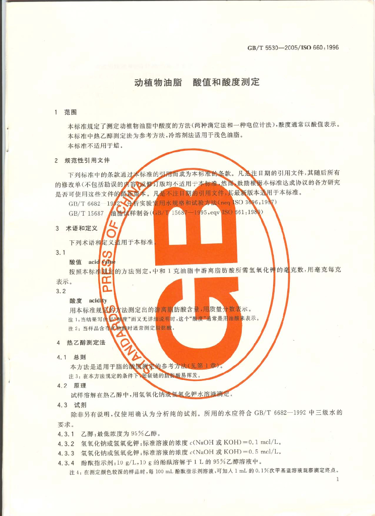 GB/T 5530-2005 标准预览