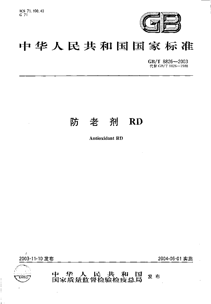 GB/T 8826-2003 标准预览