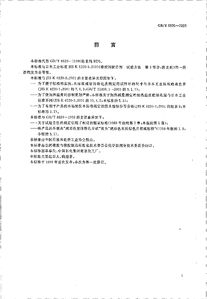 GB/T 8826-2003 标准预览