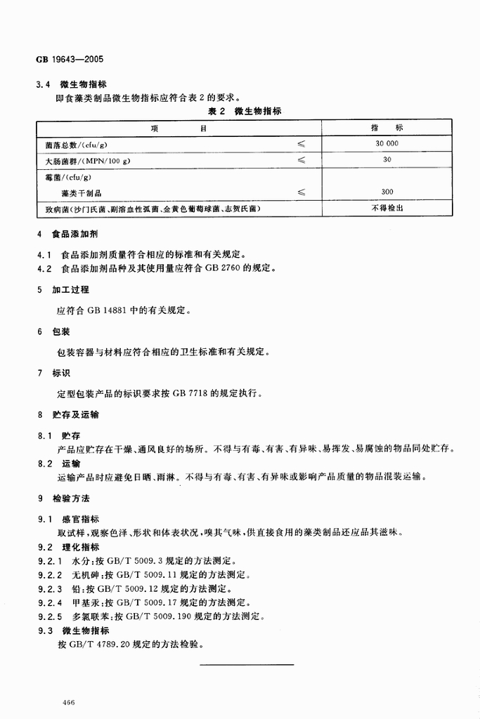 GB 19643-2005 标准预览