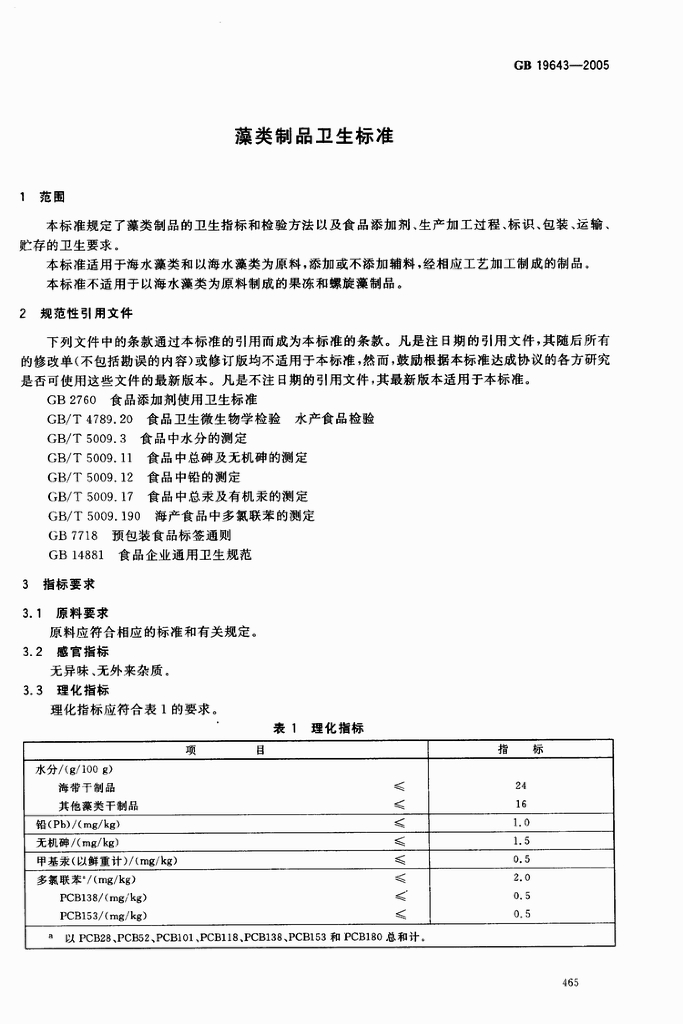 GB 19643-2005 标准预览