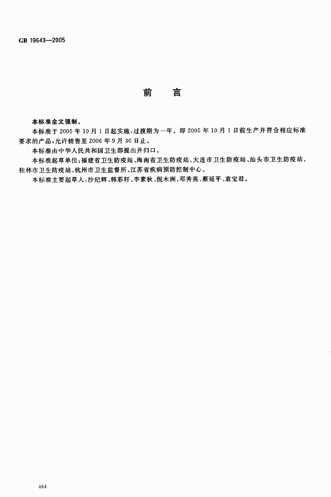 GB 19643-2005 标准预览
