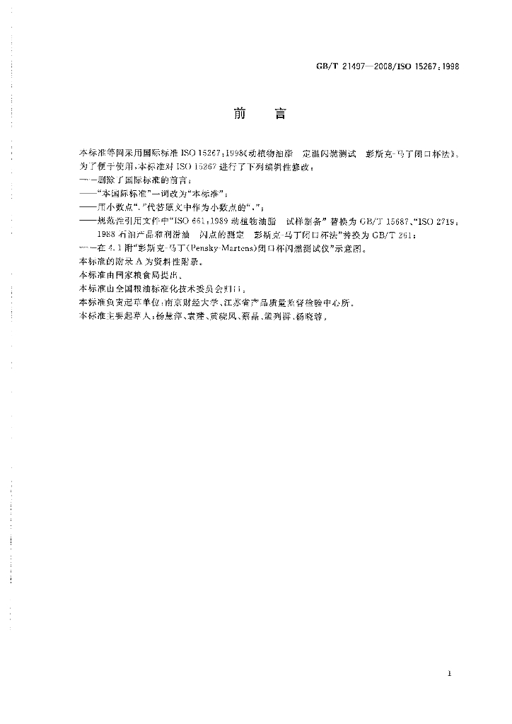 GB/T 21497-2008 标准预览