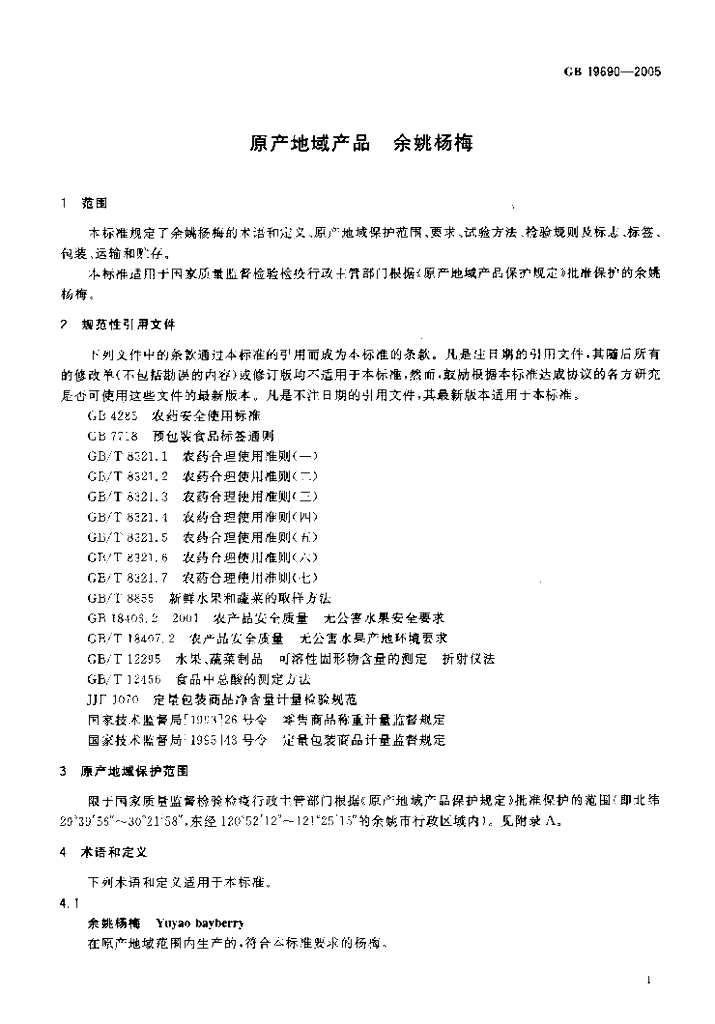 GB 19690-2005 标准预览