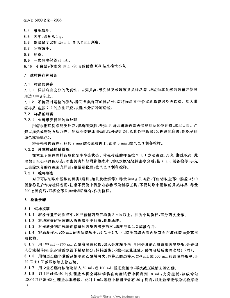 GB/T 5009.212-2008 标准预览