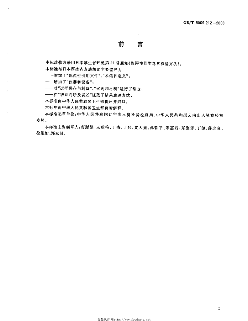GB/T 5009.212-2008 标准预览
