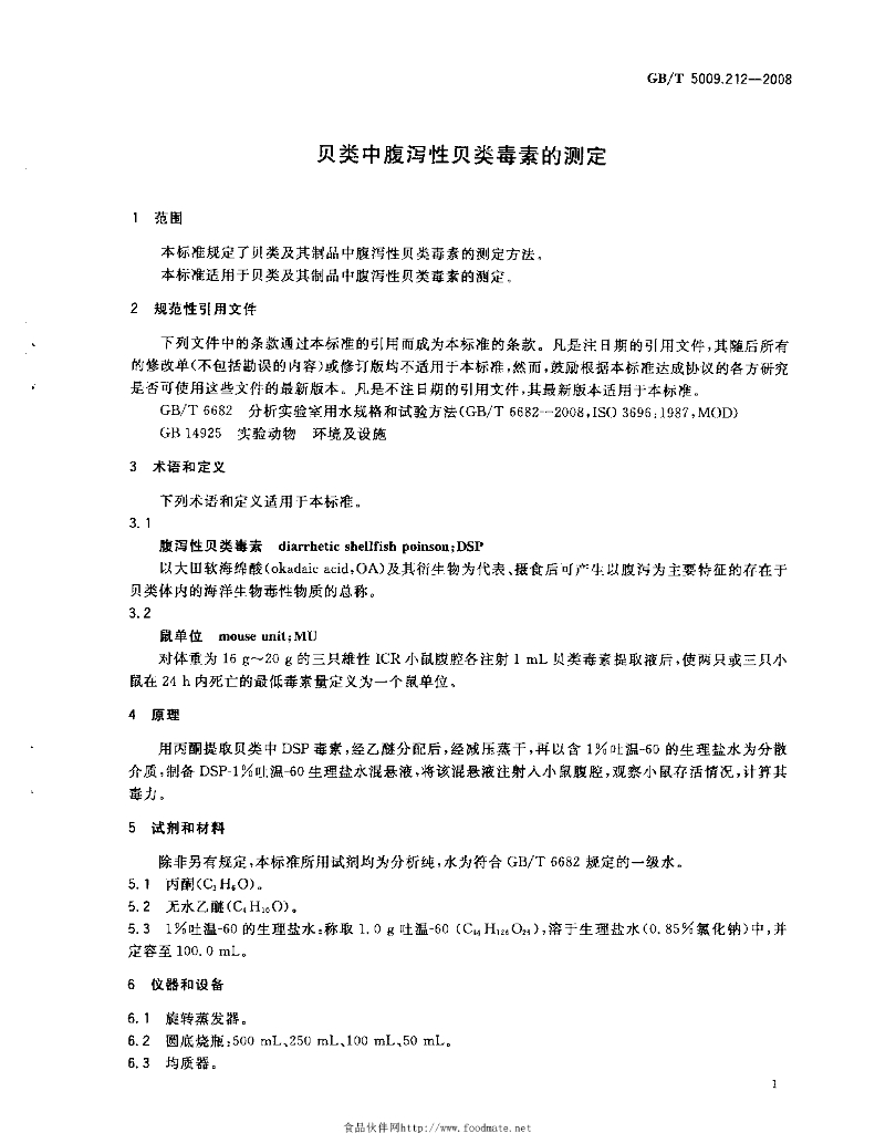 GB/T 5009.212-2008 标准预览
