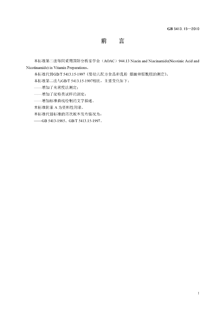 GB 5413.15-2010 标准预览