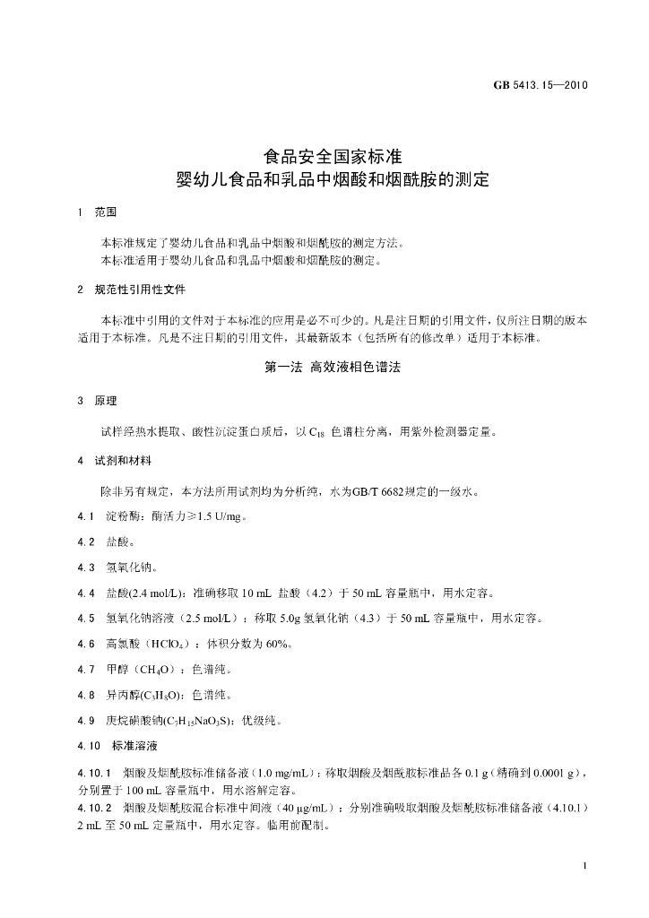 GB 5413.15-2010 标准预览