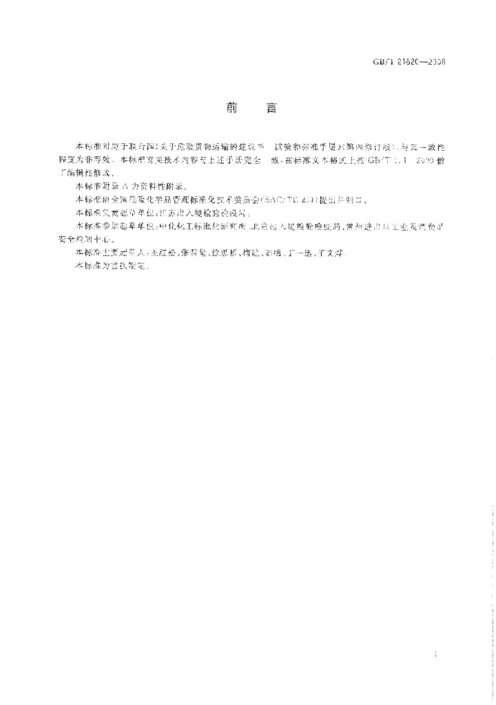 GB/T 21620-2008 标准预览