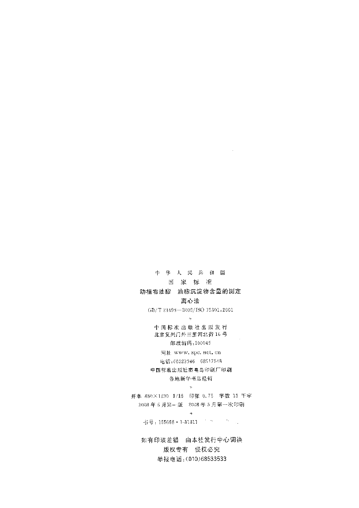 GB/T 21496-2008 标准预览