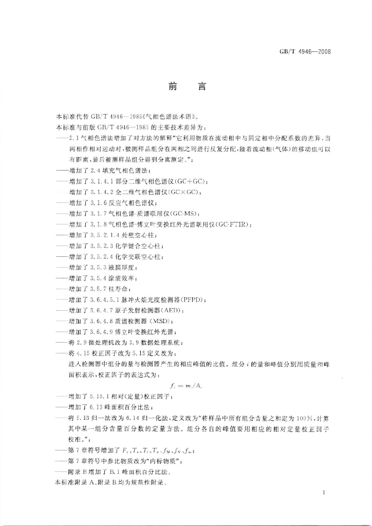 GB/T 4946-2008 标准预览