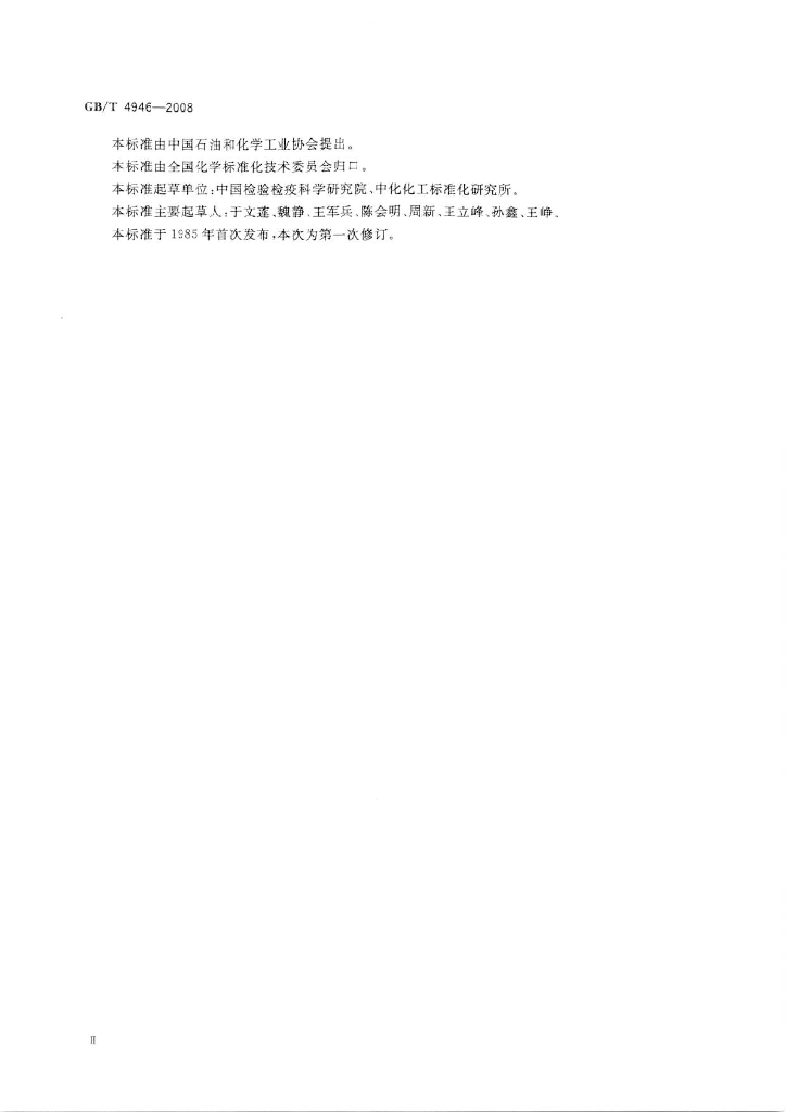 GB/T 4946-2008 标准预览