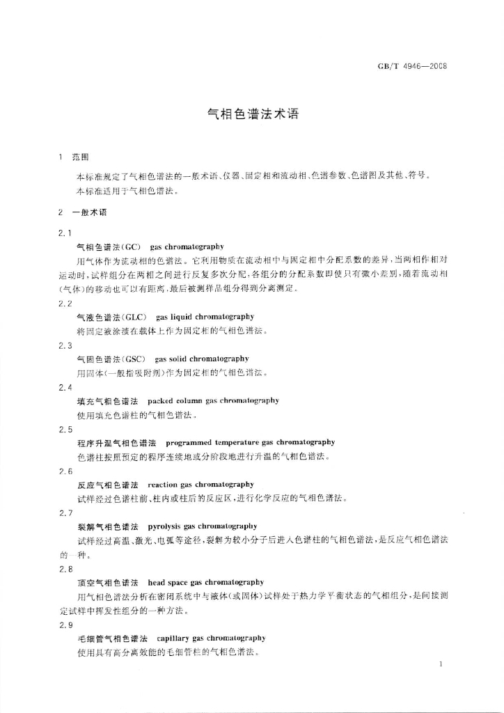 GB/T 4946-2008 标准预览