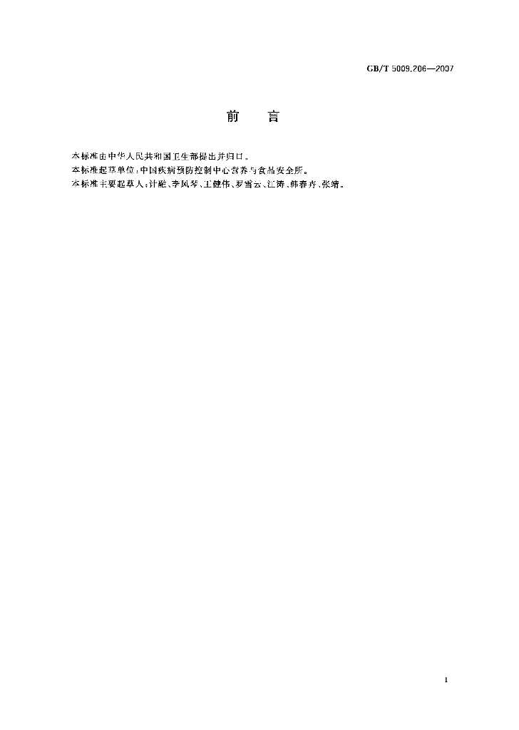 GB/T 5009.206-2007 标准预览