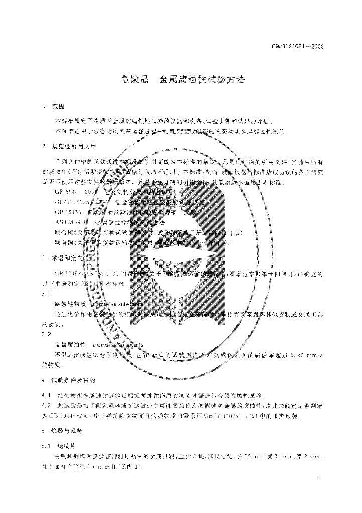 GB/T 21621-2008 标准预览