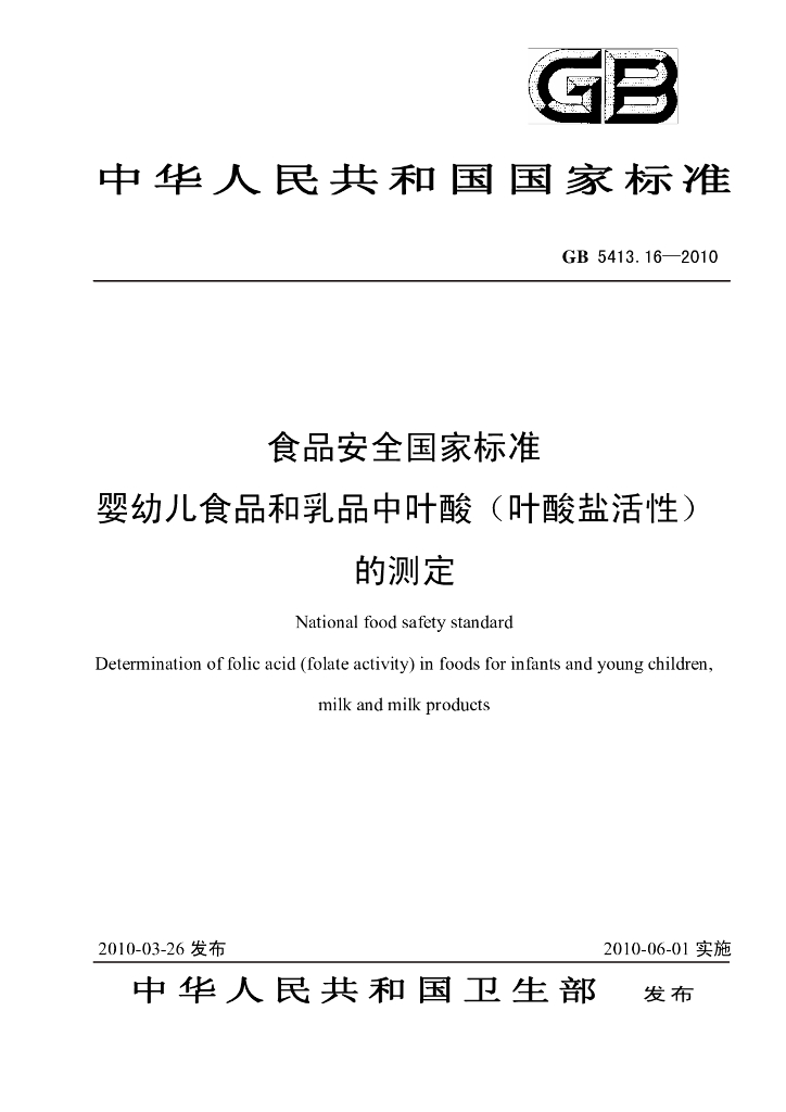 GB 5413.16-2010 标准预览